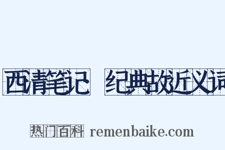 西清笔记·纪典故近义词是什么意思的图片